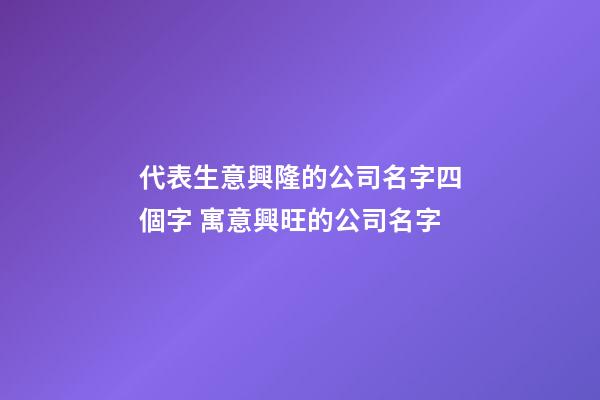 代表生意興隆的公司名字四個字 寓意興旺的公司名字